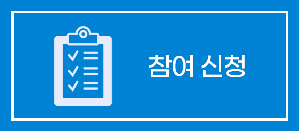 참여 신청 하러가기