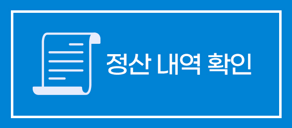 정산내역
